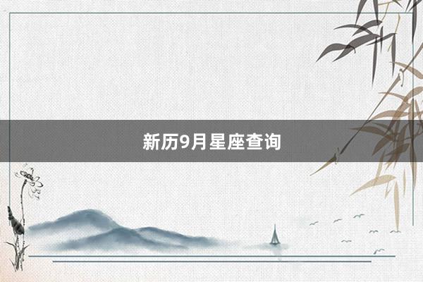 新历9月星座查询