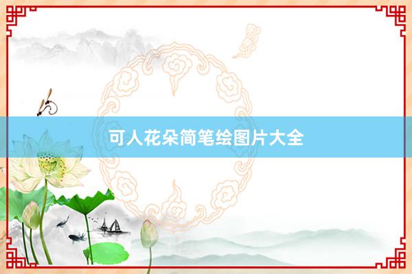 可人花朵简笔绘图片大全