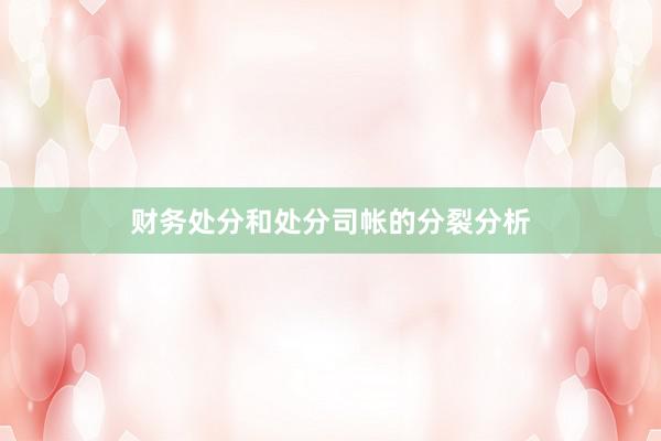 财务处分和处分司帐的分裂分析