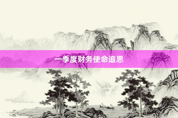 一季度财务使命追思